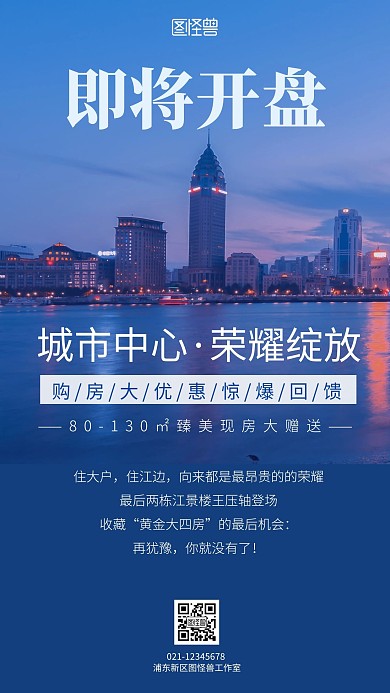房地产简约蓝色朋友圈手机营销海报