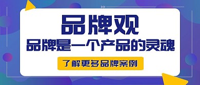 品牌观产品灵魂营销蓝色扁平几何公众号封面