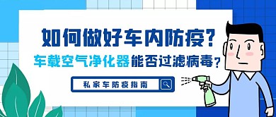 私家车防疫车内空气净化公众号封面