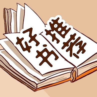 荐读推荐阅读书本公众号封面次图