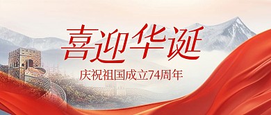 国庆节祝福问候大气公众号封面首图