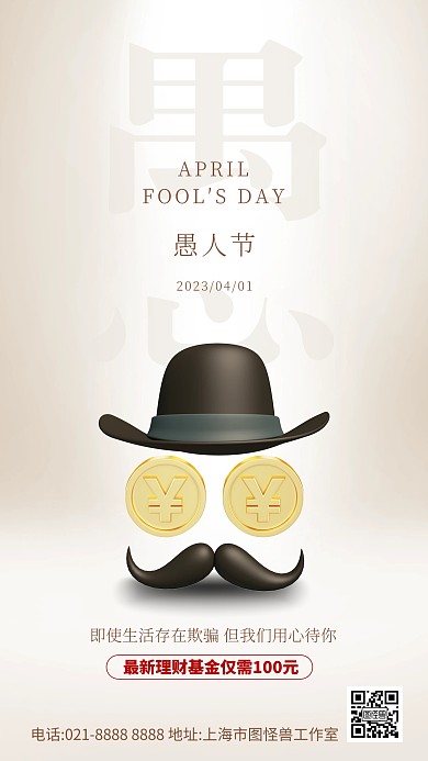 棕色大气简约风愚人节金融祝福宣传海报