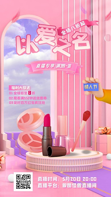 未命名粉色浪漫520彩妆口红电商直播海报