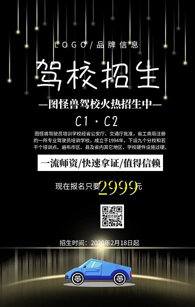 黑白简约风驾校正月招生海报