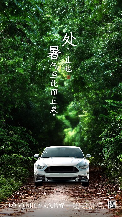 创意处暑节气汽车品牌借势宣传手机海报