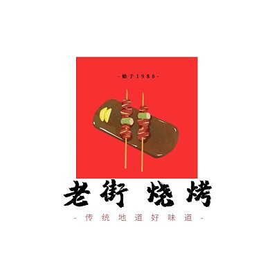 复古烧烤创意餐饮logo