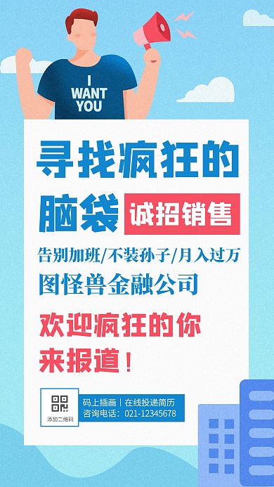 蓝色扁平风创意金融保险招聘手机海报