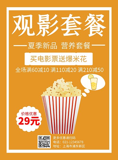 简约橙色活动套餐海报田园	