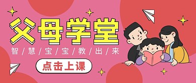 父母学堂公众号封面首图
