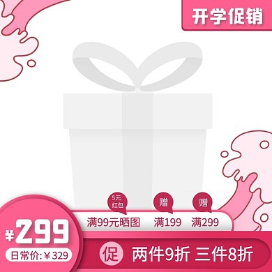 粉色创意开学季生活日用品促销主图图标