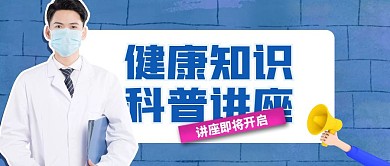 简约创意健康知识科普讲座即将开启公众号