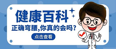 正确弯腰医生科普卡通公众号封面首图