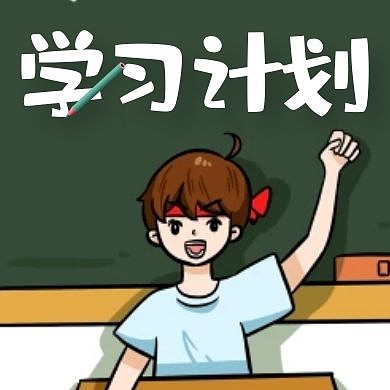学习计划便签公众号次图方图