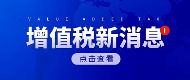 增值税新消息蓝色商务公众号封面首图