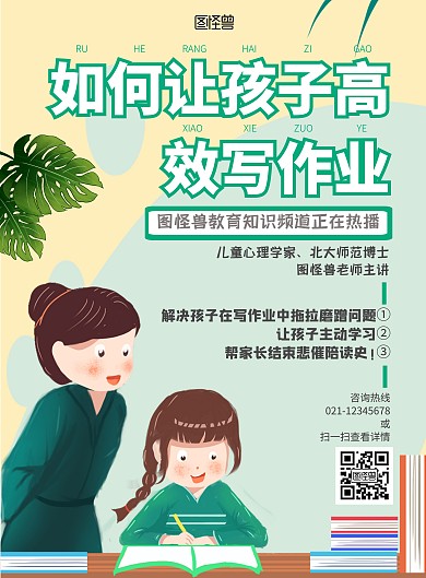 高效学习儿童家长绿白卡通提高学习效率海报