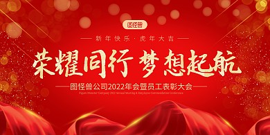 大气红色企业年会盛典颁奖典礼新年海报背景