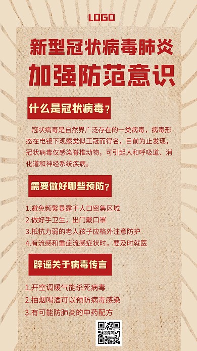 新型冠状病毒注意事项辟谣疫情手机海报