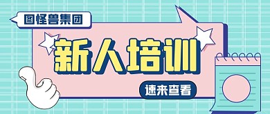 新人训简约绿色微信封面首图 