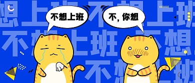 几何不想上班可爱猫萌宠公众号封面首图