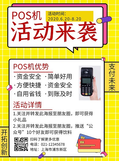 黄色简约大气POS机活动详情海报