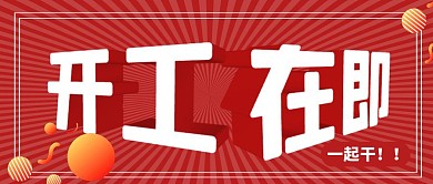 开工了公众号封面首图