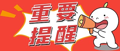 微信公众号封面次图重要提醒