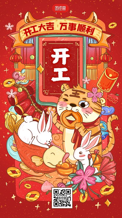 虎年开工大吉扁平卡通红色喜庆手机海报