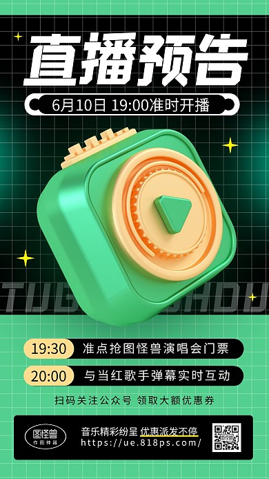 直播预告音乐表演预告宣传引流3d海报