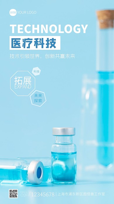 医疗科技宣传蓝色简约摄影图海报