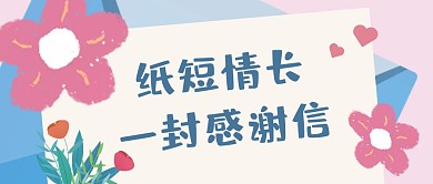 一封感谢信花朵粉色卡通资讯公众号首图