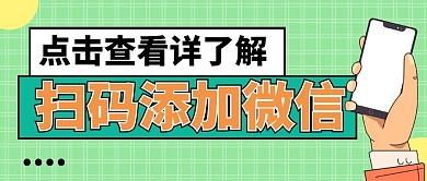 扫码添加客服微信公众号首图用图