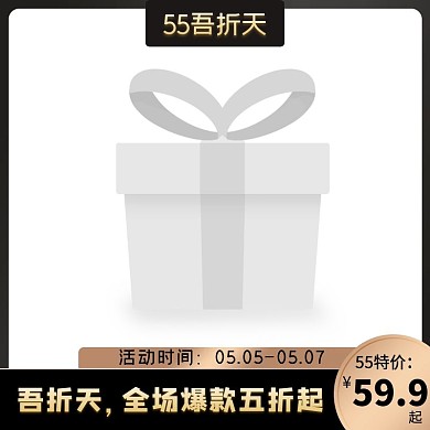 55吾折天促销创意主图图标