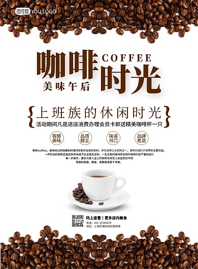 上班族咖啡拿铁午休时光简洁海报