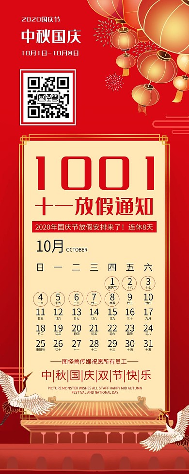 红色背景中秋国庆放假通知营销长图模板