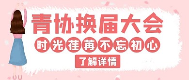 青协换届大会粉色创意公众号封面