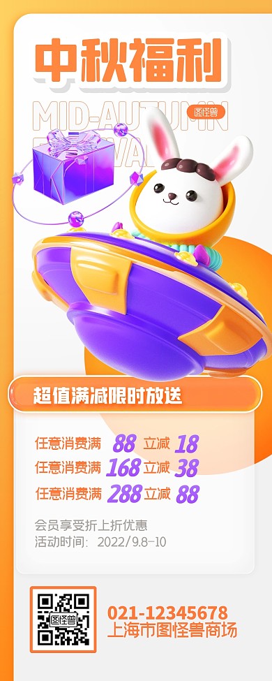 中秋节节日通用促销满减3D营销长图
