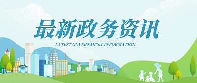 蓝色手绘风政务工作条例公众号首图