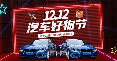 双十一汽车好物节0息置换红色电商海报