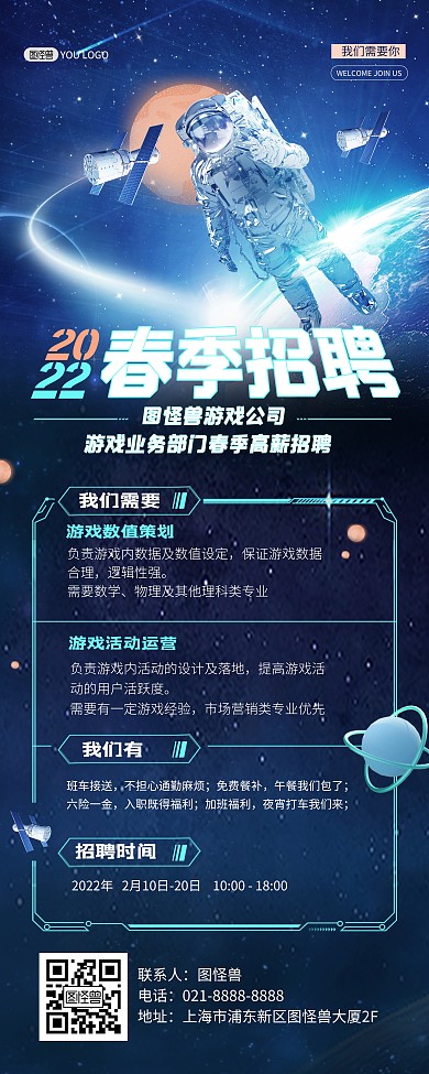 游戏公司春季招聘蓝色科技风宣传印刷易拉宝