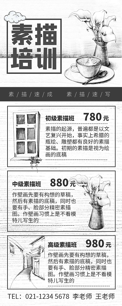 简约风素描培训招生营销长图