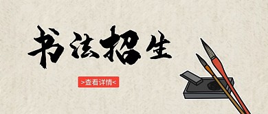 2020年书法培训促销公众号封面首图