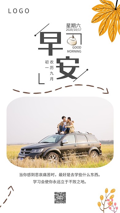 黄色秋天汽车早安日签