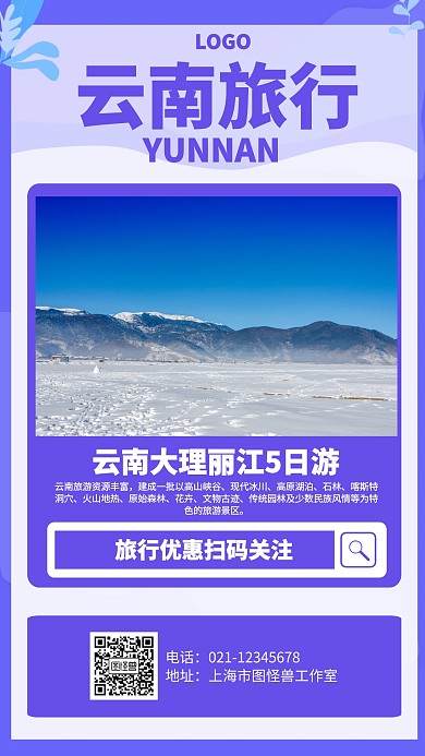 简约云南旅行海报