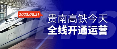 贵南高铁开通简约彩色微信公众号封面首图