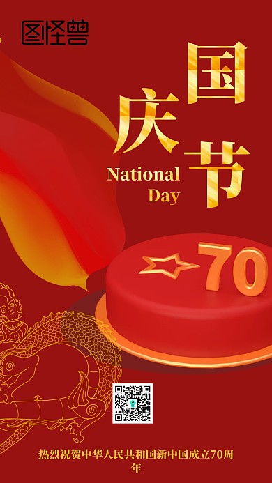 新中国成立70周年祥云国庆节红色大气海报