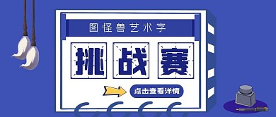 蓝色挑战赛艺术字公众号首图