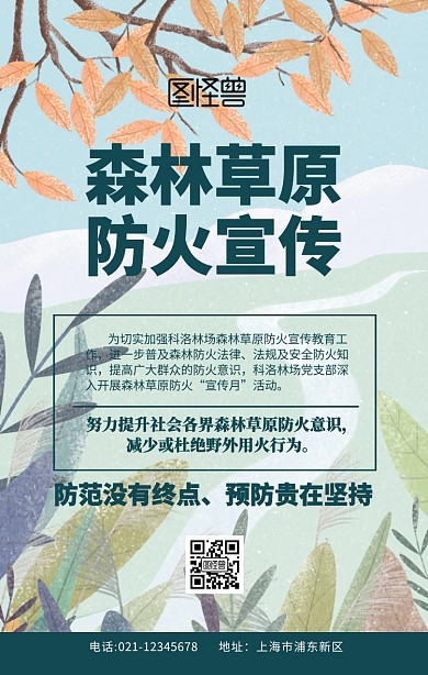 森林草原防火宣传绿色简约卡通手机海报