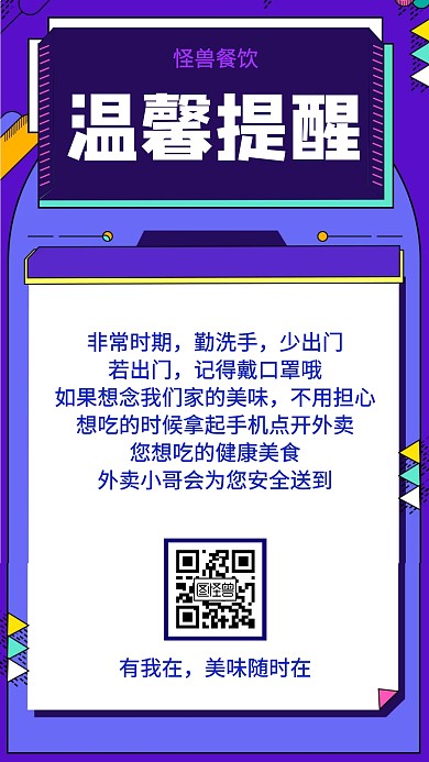 防疫时期餐饮行业温馨通知手机海报