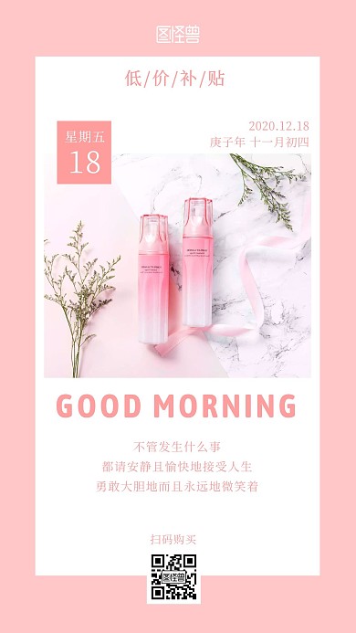 粉色简约摄影护肤品早安购物低价补贴日签