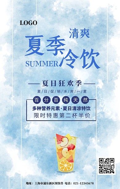 夏日冷饮宣传海报